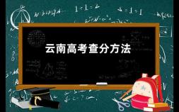 云南高考查分方法 2023年云南高考成绩怎么查询