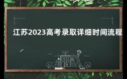 江苏2023高考录取详细时间流程 江苏一本过线率是多少