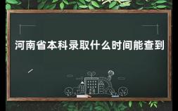 河南省本科录取什么时间能查到 2020年河南省高考文科人数有多少