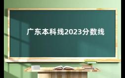 广东本科线2023分数线 2021年广东省各学校录取分数线