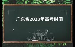 广东省2023年高考时间 广东2022年高考时间