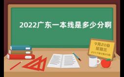 2022广东一本线是多少分啊 广东省2019年高考分数线一览表