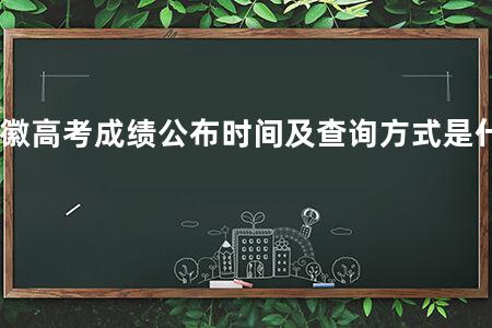 安徽<a href=https://www.kadaiw.com/t-2.html target=_blank class=infotextkey>高考</a>成绩公布时间及查询方式是什么
