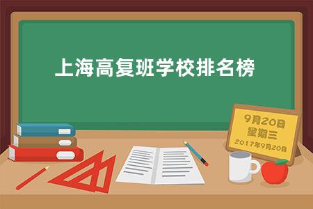 上海高复班学校排名榜
