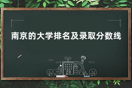 南京的大学排名及录取分数线
