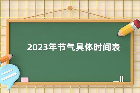 2023年节气具体时间表