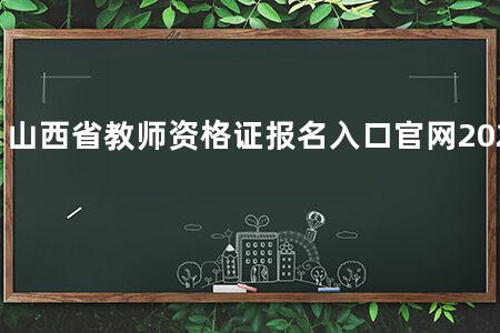 山西省教师资格证报名入口官网2020
