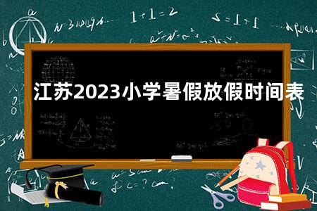 江苏2023小学暑假放假时间表