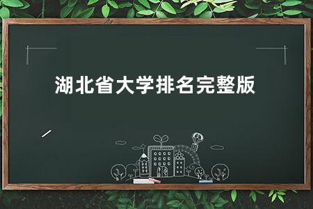 湖北省大学排名完整版