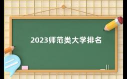 2023师范类大学排名 南京师范大学全国排名