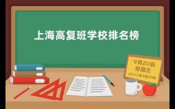 上海高复班学校排名榜 上海高三复读哪个学校好一点
