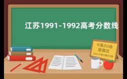 江苏1991-1992高考分数线 安徽19年高考分数线是多少