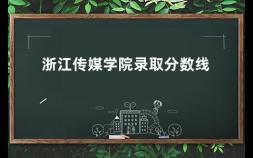 浙江传媒学院录取分数线 湖南大学各专业录取分数线2021年
