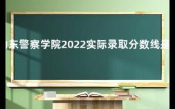 山东警察学院2022实际录取分数线是多少 浙江公安大学2019年录取