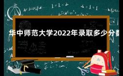 华中师范大学2022年录取多少分数 华中师范大学2013年录取分数线