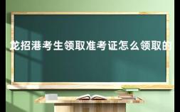 龙招港考生领取准考证怎么领取的 龙江高考报名网2021官网