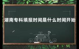 湖南专科填报时间是什么时间开始 湖南省第一师范专科院校代码