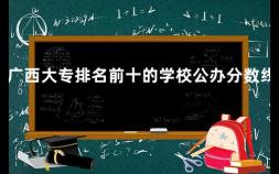 广西大专排名前十的学校公办分数线 桂林旅游学院2003年录取分数