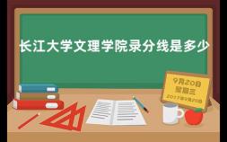 长江大学文理学院录分线是多少 长江大学是一本吗