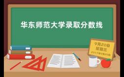 华东师范大学录取分数线 2023公费师范生多少分录取呢