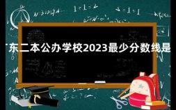广东二本公办学校2023最少分数线是多少 广东一二三本的大概分数
