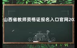 山西省教师资格证报名入口官网2020 2023教师资格证报名官网