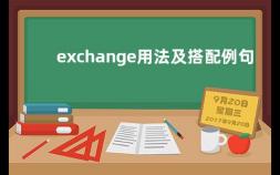 exchange用法及搭配例句 exchange的各种形式