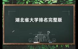 湖北省大学排名完整版 全国30所师范大学排名榜