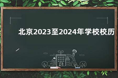 北京2023至2024年学校校历