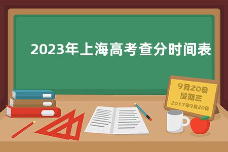 2023年上海<a href=https://www.kadaiw.com/t-2.html target=_blank class=infotextkey>高考</a>查分时间表