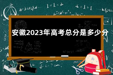安徽2023年<a href=https://www.kadaiw.com/t-2.html target=_blank class=infotextkey>高考</a>总分是多少分