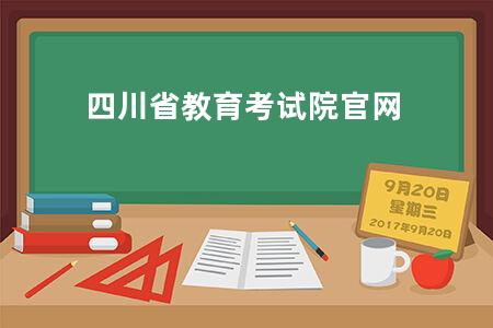 四川省教育考试院官网