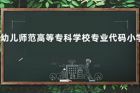 安阳幼儿师范高等专科学校专业代码小学教育