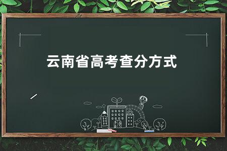 云南省<a href=https://www.kadaiw.com/t-2.html target=_blank class=infotextkey>高考</a>查分方式
