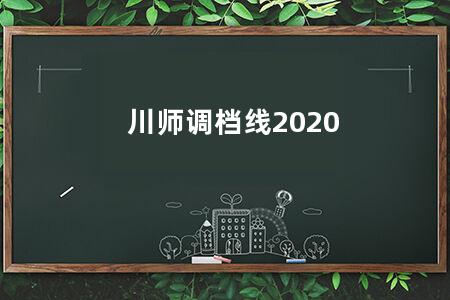 川师调档线2020