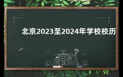 北京2023至2024年学校校历 2019全国重点高中学校排名