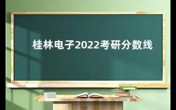 桂林电子2022考研分数线 桂林电子科技大学保研率多少啊