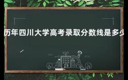 历年四川大学高考录取分数线是多少 中山大学往年分数线是多少