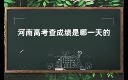 河南高考查成绩是哪一天的 河南省高考历年分数线是多少