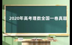 2020年高考理数全国一卷真题 2021年法考理论法主观题