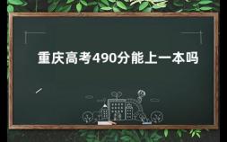 重庆高考490分能上一本吗 重庆高考分数线要多少才能上一本大学