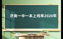 济南一中一本上线率2020年 济南一中校友名人名单