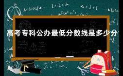 高考专科公办最低分数线是多少分 武汉大学今年录取分数线多少