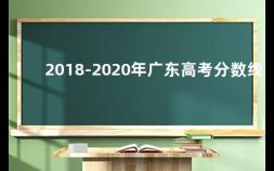 2018-2020年广东高考分数线 2021广东文科录取分数线是多少