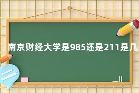 南京财经大学是985还是211是几本
