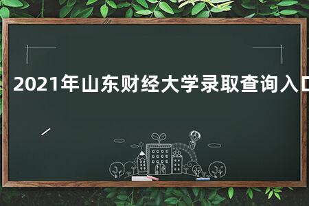 2021年山东财经大学录取查询入口