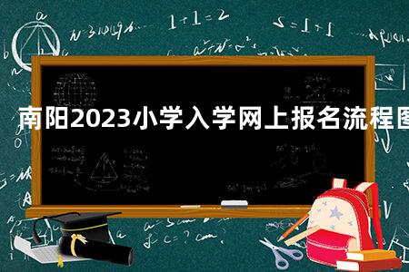 南阳2023小学入学网上报名流程图