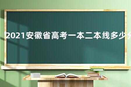 2021安徽省<a href=https://www.kadaiw.com/t-2.html target=_blank class=infotextkey>高考</a>一本二本线多少分