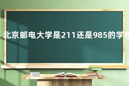 北京邮电大学是211还是985的学校啊