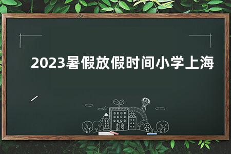 2023暑假放假时间小学上海